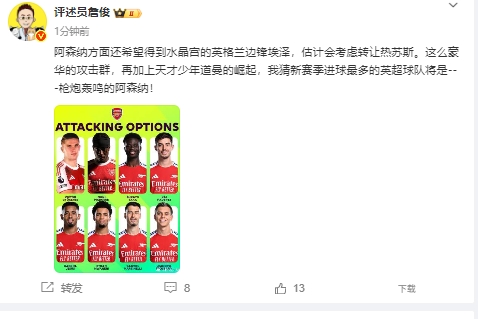 火力充沛！詹俊：新赛季进球最多的英超球队将是阿森纳