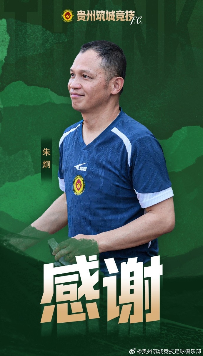官方:朱炯不再担任贵州筑城竞技主教练