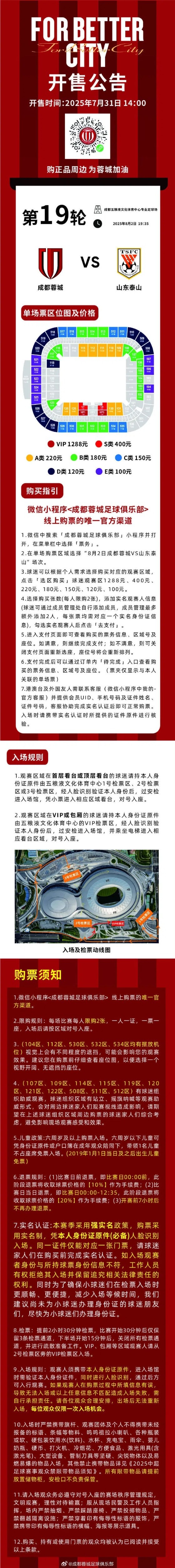 今日1400，成都蓉城vs山东泰山主场比赛球票线上开售