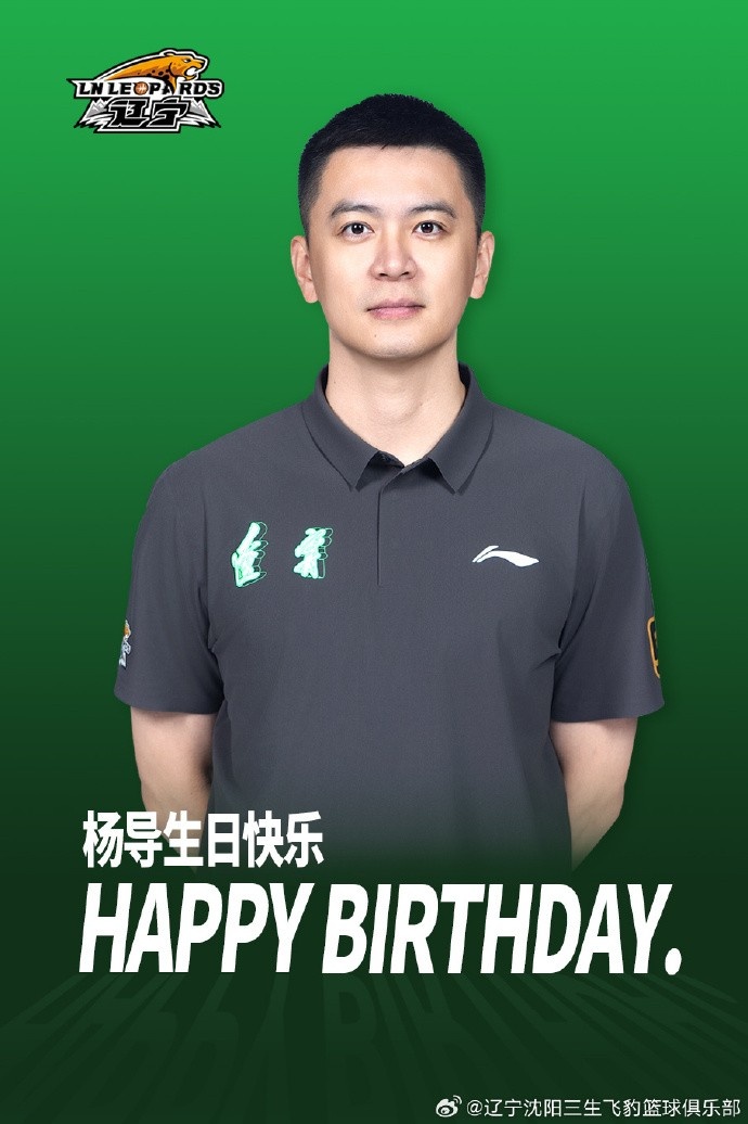 带领辽宁男篮走向更多的胜利!祝杨鸣40岁生日快乐!