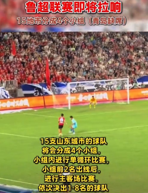 鲁媒:“鲁超”联赛即将拉响,15队分4组进行单循环比赛