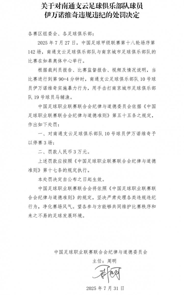 中足联:南通支云外援伊万诺维奇暴力行为,停赛3场+罚款3万元