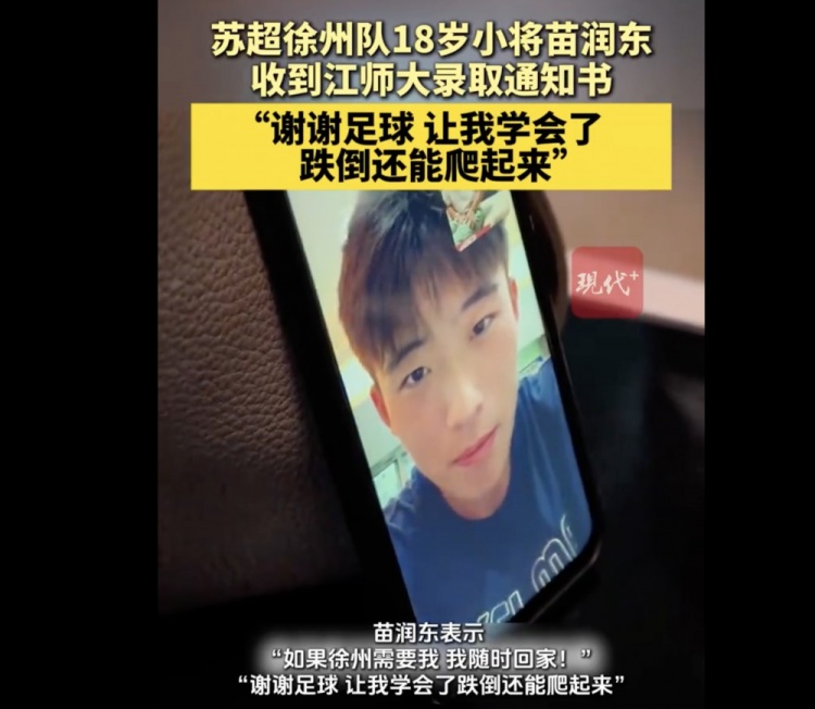 恭喜!徐州队18岁小球员苗润东被江苏师范大学体育学院录取