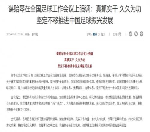 谌贻琴在全国足球工作会议上强调:坚定不移推进中国足球振兴发展