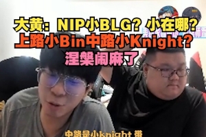 wayward：NIP小BLG？小在哪？上路小Bin中路小Knight？涅槃闹麻了