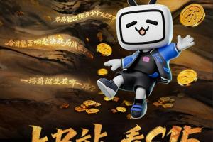 上B站看S15，看直播实时竞猜赢百万现金！评论互动拿周边