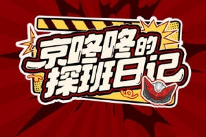 JDG发布德杯赛前视频：新年第一场比赛在西安与大家见面啦！