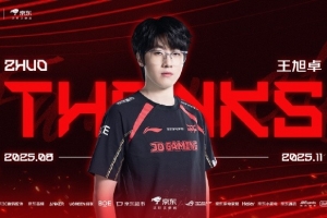 JDG发布人员变动公告：辅助选手王旭卓（ID：Zhuo）离队