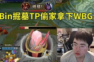 姿态看Bin掘墓TP偷家战胜WBG：好变态的决策！家直接给了！