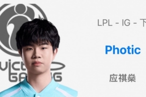 OBGG更新：iG下路Photic，辅助Jwei