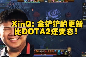 XinQ：金铲铲比DOTA2还变态 说话像放