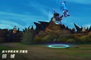 战斗学院-贝蕾亚皮肤展示：攻击和技能伴随蓝紫色粒子效果