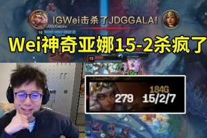 米勒众人看Wei奇亚娜15-2 IG连虐两把JDG：Wei神像是来打单子的！