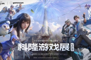 腾讯游戏《王者荣耀世界》确认参加2025年科隆游戏展