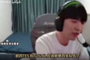 Cryin：为什么总贬低IG？IG打团拉扯很好很难掉前四