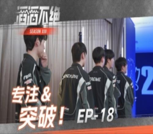 TES发布对阵G2的赛场语音：专注在战斗的每一刻，继续向上突破！