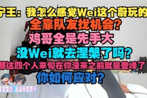 Ning：我怎么感觉Wei这个蔚玩的全靠队友找机会？鸡哥全是先手大