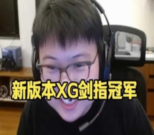 Chalice：版本更新了xg肯定是领先的bp都比较自由没人玩的过xg