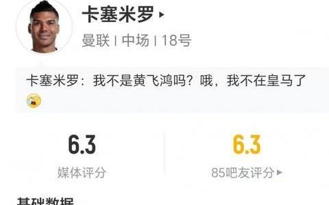 两黄变一红被罚下，卡塞米罗数据：1射1