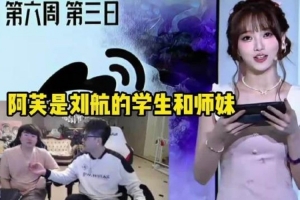 姿态调侃：你被阿芙霸凌过吗刘航：阿芙是我的学生和师妹