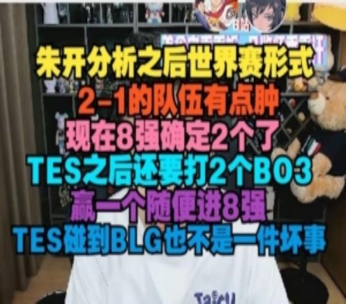 朱开：21的队伍有点肿TES之后还要打2个BO3赢一个随便进8强