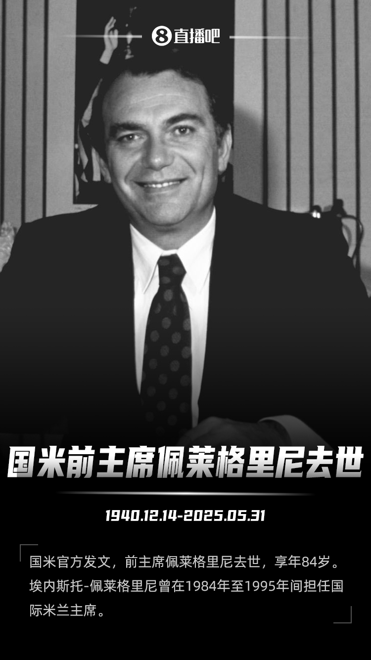 鲁梅尼格谈国米前主席去世：我非常难过，他就像我的第二个父亲
