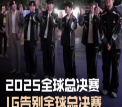 LPL发布IG选手离场视频：IG告别2025全球总决赛