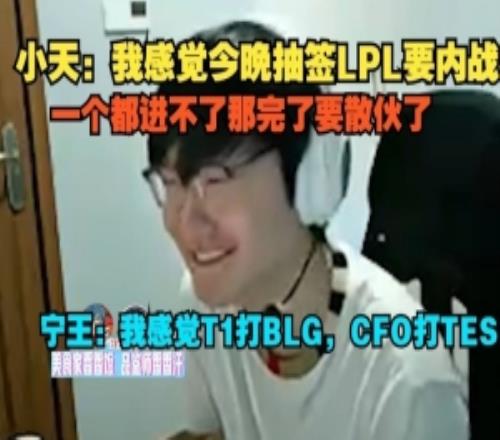 Tian：我感觉今晚抽签LPL要内战Ning：我感觉T1打BLG，CFO打TES