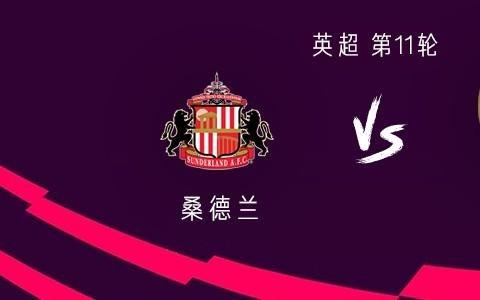 阿森纳客战桑德兰：扎卡战旧主，萨卡、