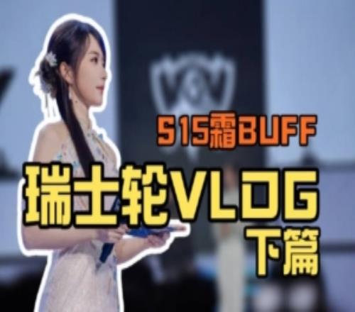 主持人余霜发布瑞士轮VLOG：揭秘！原来世界赛主持是这样的！