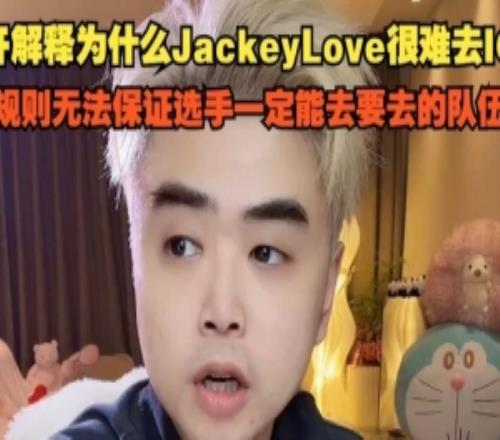 朱开解释为什么JKL很难去IG：是规则无法保证一定能去想去的队伍