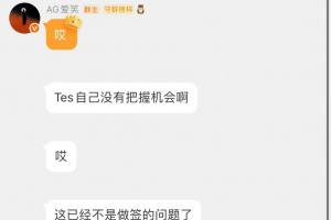决赛被BLG经理嘲讽AL经理看瑞士轮TES交手BLG:哎手心手背都是肉