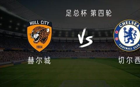 切尔西客战赫尔城：埃斯特旺领衔，哈托、萨尔、桑托斯出战