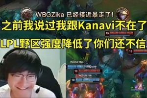 Tian：之前都说了我跟Kanavi不在LPL野区强度降低了你们还不信