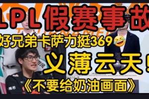 Karsa锐评TES假赛事件：我跟69没仇肯定帮他跟假赛犬有什么说的