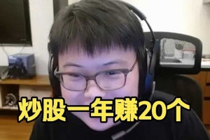 Chalice：我炒股没起飞 只是高利率理