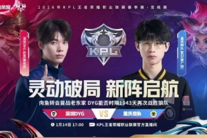 向鱼力克老东家击败狼队！DYG拿下新年开门红 DYG 3-1 狼队