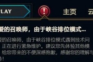 英雄联盟排位模式遇到技术问题 ，正在进行紧急维护