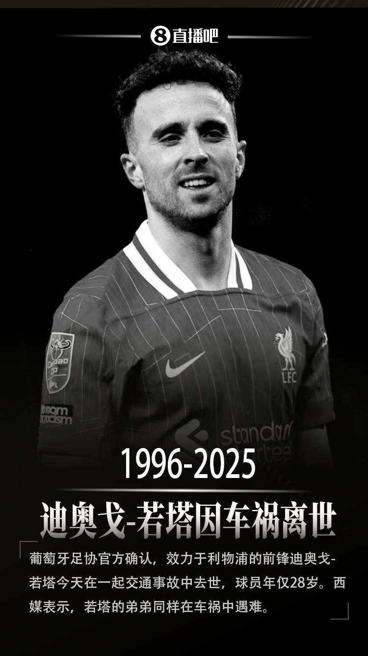 曾经是队友波尔图官方悼念若塔，卡西转发：R.I.P