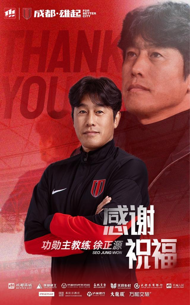 成都蓉城足球俱乐部主教练徐正源离任