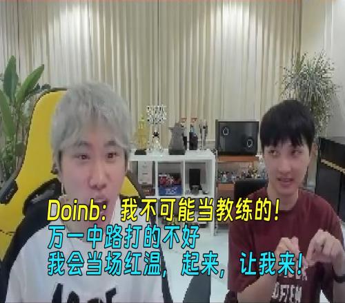 Doinb：我不可能当教练！万一中路打的不好我会当场红温