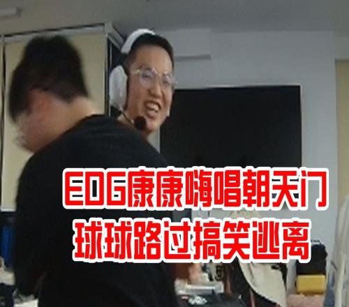 EDG康康直播激情开唱GAI《朝天门》嗨到不行，球球路过搞笑逃离！