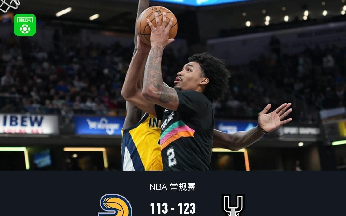 马刺123113送步行者11连败，福克斯24+7，卡斯尔19+8+8，西卡23+10