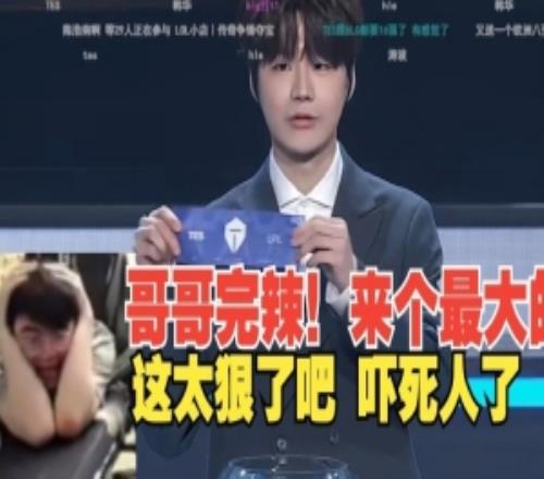姿态看TES抽到GEN当场抱头惨叫：我超，太吓人了啊刘神还在恨！