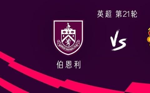 曼联客战伯恩利：谢什科、库尼亚首发，B费、卢克肖出战