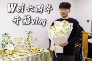 IG发布WEI六周年开箱vlog：让小Wei完全接受不了的食物是..