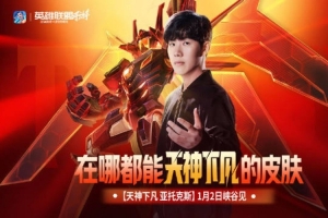 英雄联盟赛事发布手游剑魔TheShy联名皮肤 重现天神下凡名场面！