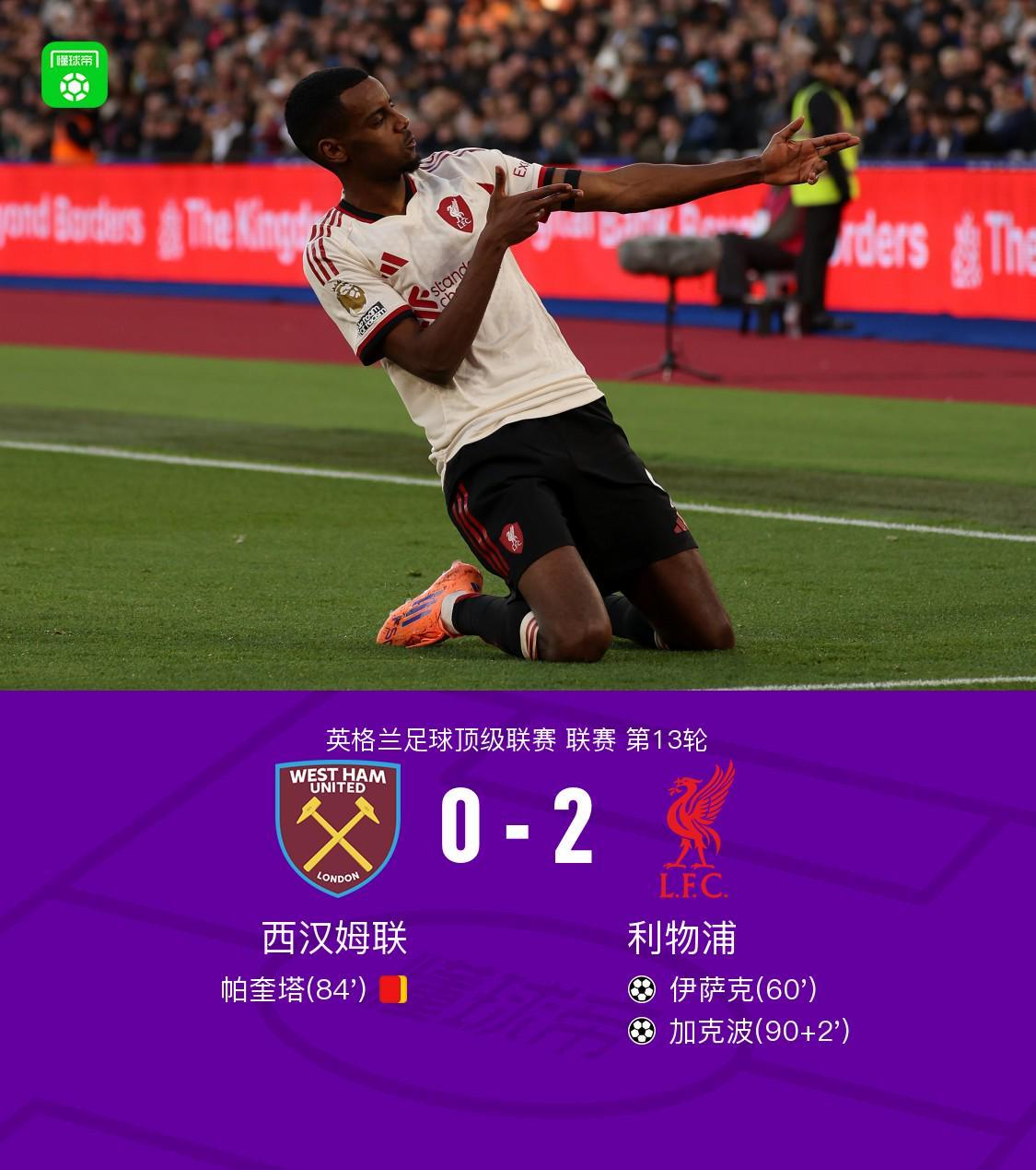 剑南春利物浦20十人西汉姆联，伊萨克斩获首球，加克波传射