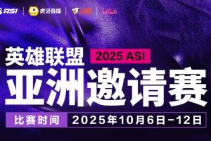 2025ASI亚洲邀请赛官宣，将邀请LCK、LPL第5-7名，LCP第4、第5参赛