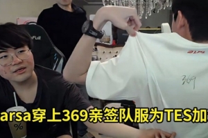 Karsa穿上369亲签队服为TES加油，姿态：本来打算TES2比0再穿的！